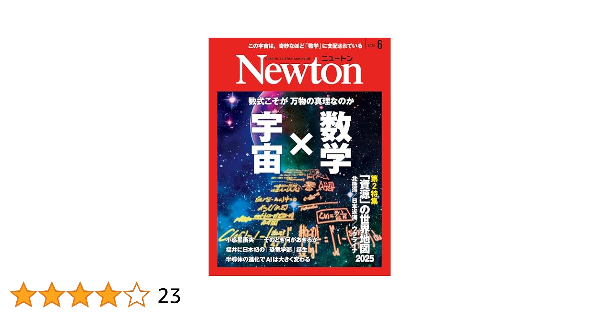 月刊ニュートン2024.1月号〜2025.6月号　計18冊 Newton（ニュートン） 2025年1月号 (発売日2024年11月26日
