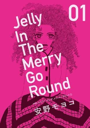 新装版 ジェリー イン ザ メリィゴーラウンド