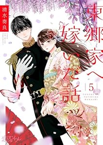 東郷家へ嫁いだ話 5 (恋するｿﾜﾚ)