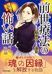 前世療法の現場で見る怖い話 魂の輪廻