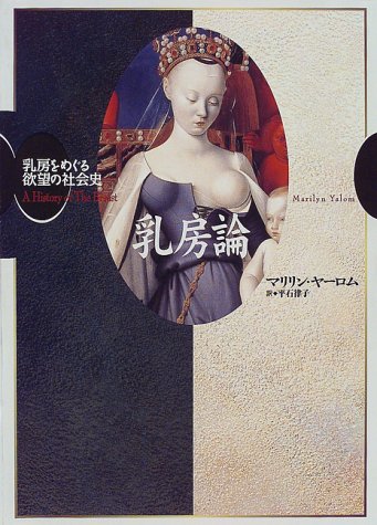 乳房論―乳房をめぐる欲望の社会史