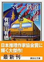 有栖川有栖　２５冊 Amazon.co.jp: 有栖川 有栖: 本