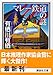 マレー鉄道の謎 (講談社文庫 あ 58-12)