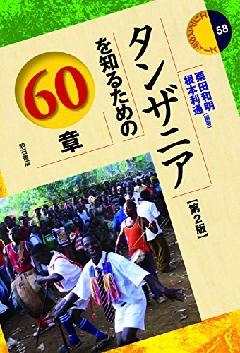 タンザニアを知るための60章【第2版】 エリア・スタディーズ
