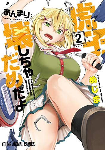 虎子、あんまり壊しち