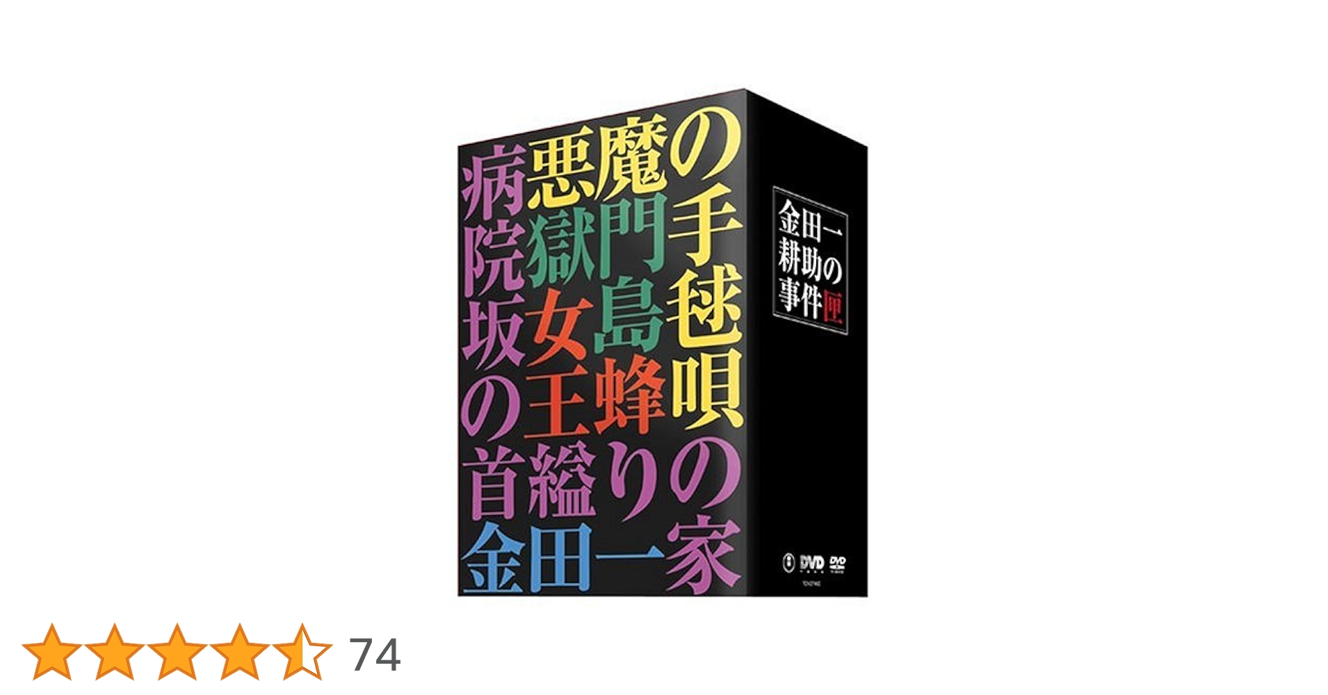 Amazon.co.jp: 金田一耕助の事件匣(5枚組) : 石坂浩二, 岸恵子