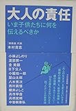 大人の責任: いま子供たちに何を伝えるべきか