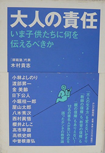大人の責任: いま子供たちに何を伝えるべきか