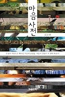 마음사전 8960900273 Book Cover