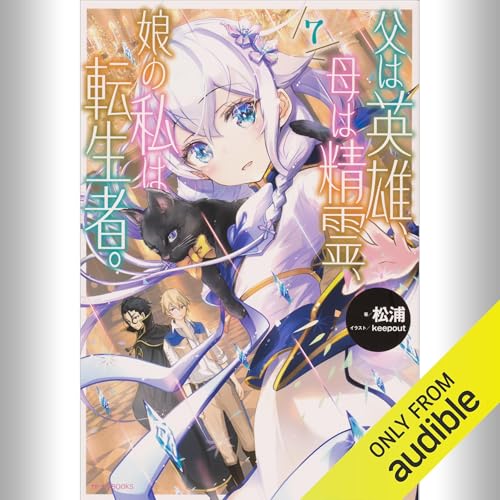 『[7巻] 父は英雄、母は精霊、娘の私は転生者。 7』のカバーアート
