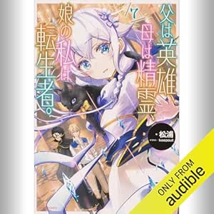  [7巻] 父は英雄、母は精霊、娘の私は転生者。 7: (KADOKAWA) 