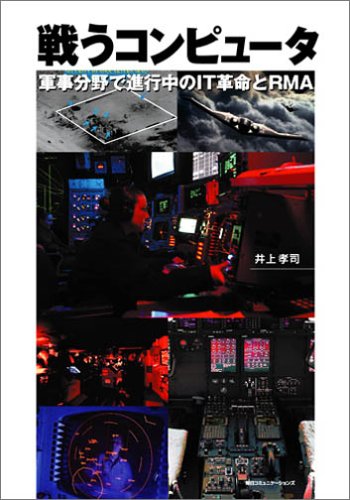 戦略・ドクトリン統合防衛革命: マハンからセブロウスキーまで:米軍事革命思想家のアプローチに学ぶ 戦略・ドクトリン統合防衛革命: マハンからセブロウスキ-まで米
