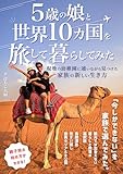 5歳の娘と世界10カ国を旅して暮らしてみた: 現地の幼稚園に通いながら見つけた、家族の新しい生き方