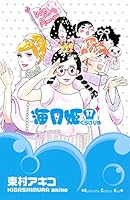 海月姫 1～15巻 海月姫（15） (Kissコミックス) | 東村アキコ | 女性