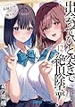 出会ってひと突きで絶頂除霊! (12) (ガガガ文庫 ガあ 11-37)