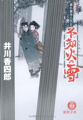 暴れ旗本八代目 不知火の雪 (徳間文庫)