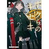 ボクらのキセキ (メディアワークス文庫)