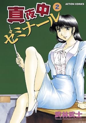 Amazon.co.jp: 真夜中ゼミナール ： 1 (アクションコミックス) eBook