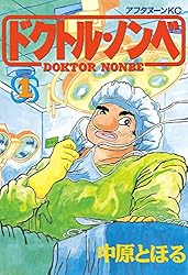 ドクトル・ノンベ（2） (アフタヌーンコミックス) | 中原とほる