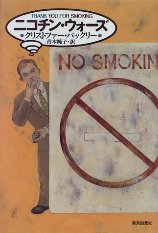 ニコチン・ウォーズ (海外文学セレクション)