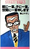 親に一言、子に一言、世間に一言申します