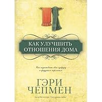 Kak uluchshit otnosheniya doma 9664261629 Book Cover