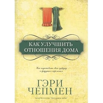 Hardcover Kak uluchshit otnosheniya doma [Russian] Book