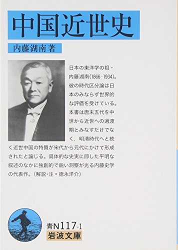 中国近世史 (岩波文庫) 中国近世史 (岩波文庫)