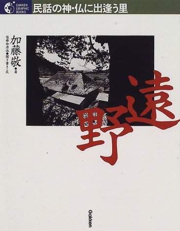 遠野―民話の神・仏に出逢う里 (学研グラフィックブックス)