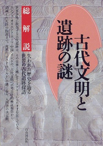 古代文明と遺跡の謎 総解説―失われた歴史を辿る世界の古代遺跡探訪 (総解説シリーズ)