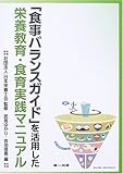 198円「「食事バランスガイド」を活用した栄養教育・食育実践マニュアル」