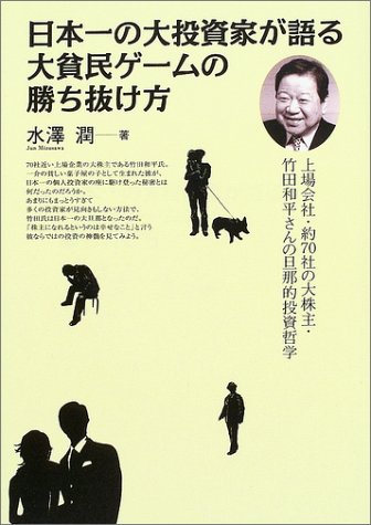 日本一の大投資家が語る大貧民ゲームの勝ち抜け方―上場会社・約70社の大株主・竹田和平さんの旦那的投資哲学