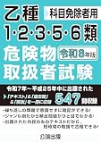 乙種1・2・3・5・6類危険物取扱者試験 令和8年版
