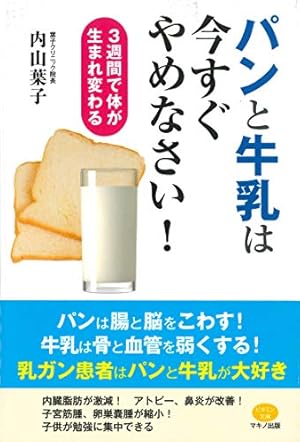 パンと牛乳 パンと牛乳は今すぐやめなさい!』｜感想・レビュー - 読書メーター