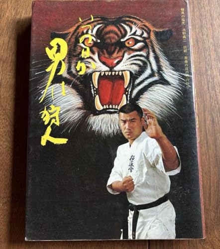 極真の猛虎 添野義二 いつの日か男は狩人 大山倍達 極真カラテ 極真の猛虎 添野義二 いつの日か男は狩人 大山倍達 極真カラテ