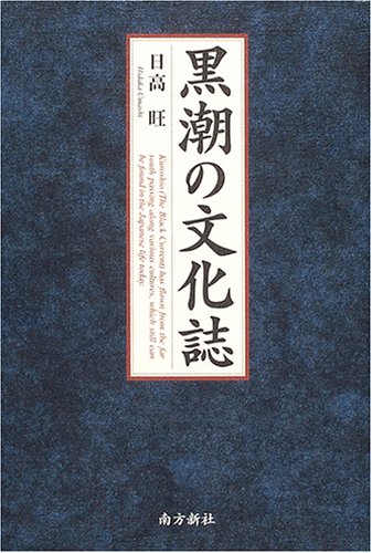 黒潮の文化誌