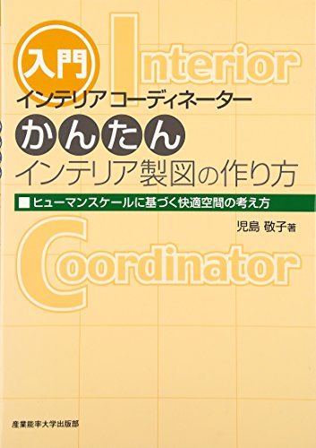 インテリアコーディネーターかんたんインテリア製図の作り方―ヒューマンスケールに基づく快適空間の考え方