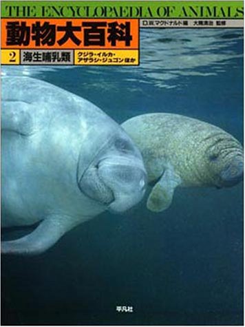 海生哺乳類 (動物大百科)