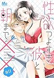 性欲つよすぎ彼と朝まで×× 11 (マーガレットコミックスDIGITAL)