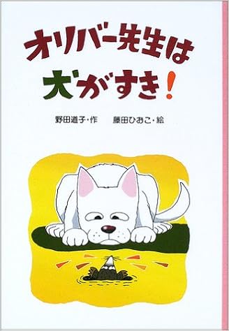 オリバー先生は犬がすき Php創作シリーズ 野田 道子 藤田 ひおこ 本 通販 Amazon