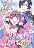 世話焼き令嬢は冴えない公爵様を華麗に変身させる ： 後編 (COMIC ROOM)
