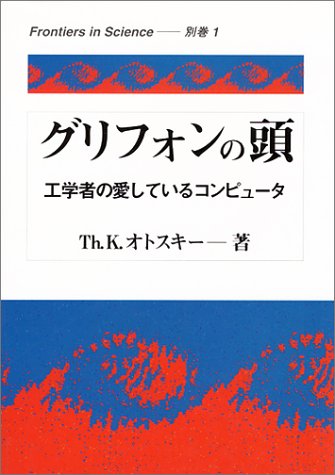 グリフォンの頭―工学者の愛しているコンピュータ (Frontiers in Science)