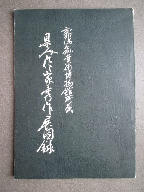 漢詩　阪口五峰の書　新潟市ゆかりの漢詩人 漢詩 阪口五峰の書 新潟市ゆかりの漢詩人