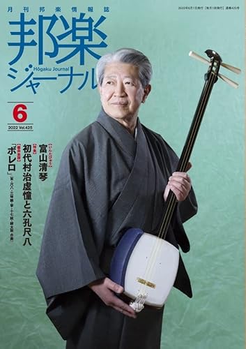 雑誌 邦楽ジャーナル 2022年6月号 ラヴェル ボレロ(笛・尺八・三味線・箏・十七絃・締太鼓 合奏)