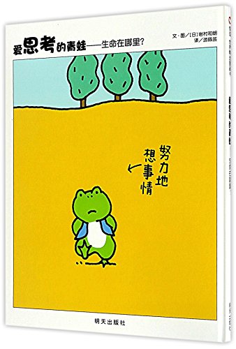 Cover of 爱思考的青蛙--生命在哪里