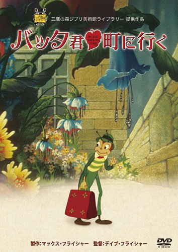 バッタ君 町に行く [DVD]