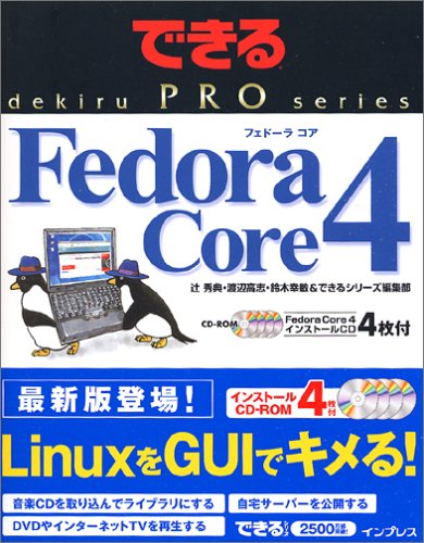 Amazon.co.jp: できる PRO Fedora Core 4 (できるPROシリーズ) : 辻