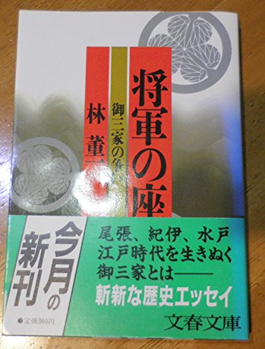 将軍の座 御三家の争い (文春文庫)の詳細を見る