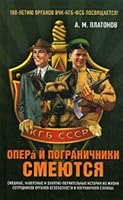 Opera i pogranichniki smeyutsya. Smeshnye, kaverznye i zanyatno-pouchitelnye istorii iz zhizni sotrudnikov organov bezopasnosti i pogranichnoy sluzhby 5604015350 Book Cover