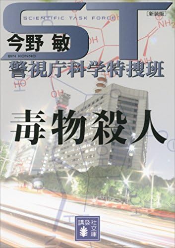 ＳＴ　警視庁科学特捜班　毒物殺人＜新装版＞ (講談社文庫)